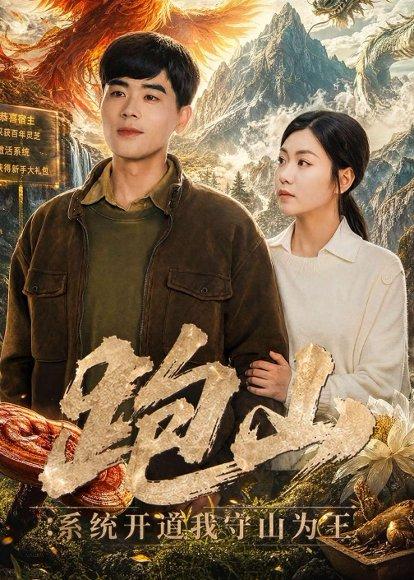 《跑山：系统开道我守山为王（82集）立青&楚馨冉（百度网盘）》短剧封面