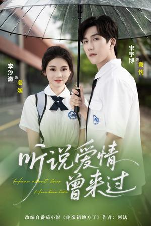 《听说爱情曾来过(71集)宋宇博&李汐薇》短剧封面