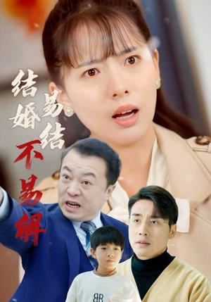 《结婚易结不易解(32集)张宇翔&陈衍利(夸克网盘)》短剧封面