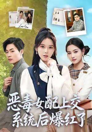 《恶毒女配上交系统后爆红了（86集）曹皓然＆谢然（夸克网盘）》短剧封面
