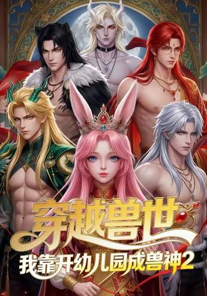 《穿越兽世我靠开幼儿园成兽神2(80集)(夸克网盘)》短剧封面
