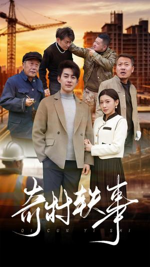 《奇村轶事（30集）（夸克网盘）》短剧封面