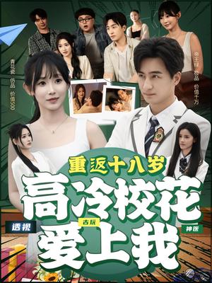 《重返十八岁高冷校花爱上我（72集）王家霖＆孙懿飞》短剧封面