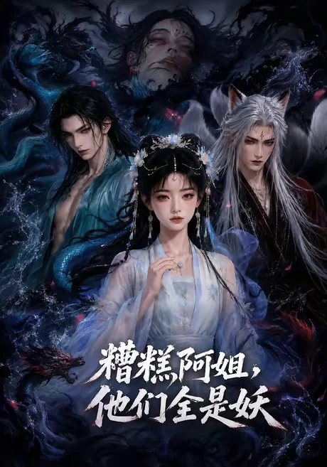 《糟糕阿姐,他们全是妖(73集)(夸克网盘)》短剧封面