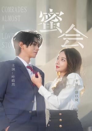 《蜜会（55集）盛以婕&叶皓然（夸克网盘）》短剧封面