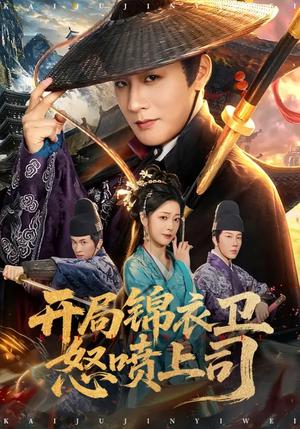 《开局锦衣卫怒喷上司(83集)邹佳欣&伍中元(夸克网盘)》短剧封面