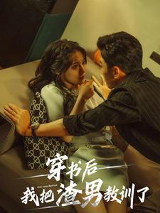 《穿书后我把渣男教训了(65集)(夸克网盘)》短剧封面