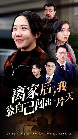 《离家后我靠自己闯出一片天(61集)(夸克网盘)》短剧封面
