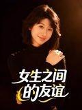 《女生之间的友谊》短剧封面