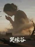 《哭嫁谷》短剧封面