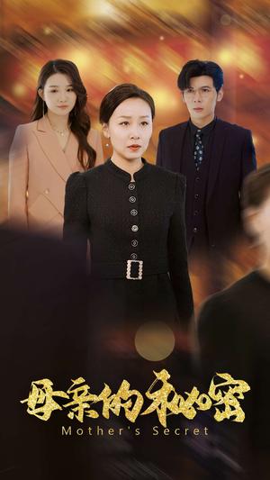 《母亲的秘密(34集)(夸克网盘)》短剧封面