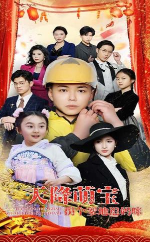《天降萌宝拐个爹地追妈咪(60集)刘峰硕&杨圆圆(夸克网盘)》短剧封面