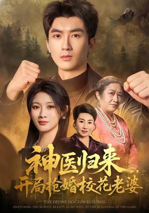 《神医归来，开局抢婚校花老婆（80集）吴明宇＆赵慧（夸克网盘）》短剧封面