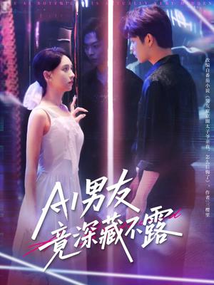 《AI男友竟深藏不露（80集）王欣政&张雅梦》短剧封面