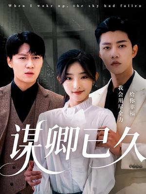 《谋卿已久(70集)成乔斯&牛静捷(夸克网盘)》短剧封面
