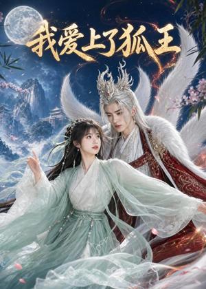 《我爱上了狐王(51集)AI短剧(夸克网盘)》短剧封面