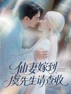 《仙妻嫁到,虞先生请查收&仙妻嫁到虞先生请查收(81集)苟钰浠&刘梓恒(夸克网盘)》短剧封面