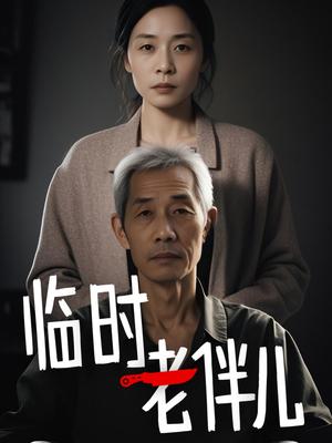 《临时老伴儿（53集）（夸克网盘）》短剧封面