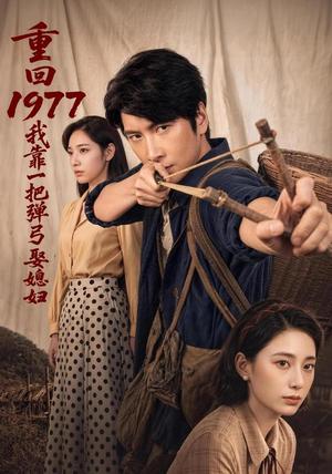 《重回1977,我靠一把弹弓娶媳妇(84集)肖羽铠&姜羽星(夸克网盘)》短剧封面