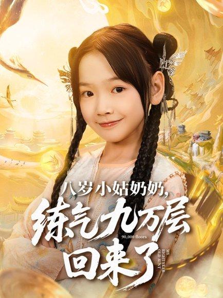 《八岁小姑奶奶练气九万层回来了（73集）李林汐&刘子豪》短剧封面