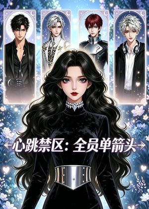 《心跳禁区:全员单箭头(15集)(夸克网盘)》短剧封面