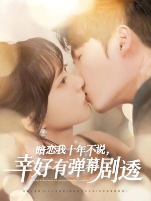 《暗恋我十年不说幸好有弹幕剧透（58集）李明源&包金妮（夸克网盘）》短剧封面