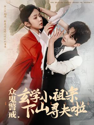 《众鬼警戒玄学小祖宗下山寻夫啦（86集）张庭睿&郝韵（夸克网盘）》短剧封面