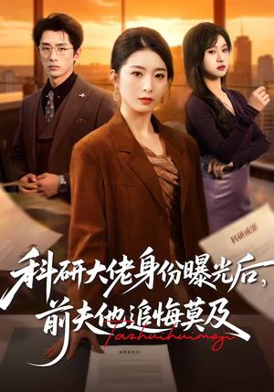 《科研大佬身份曝光后,前夫他追悔莫及(50集)肖琳&大川(夸克网盘)》短剧封面