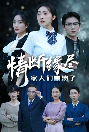《情断缘尽家人们崩溃了(62集)海依凡(夸克网盘)》短剧封面