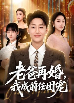 《老爸再婚,我成前任团宠(72集)姚杭辰&王雨茜(夸克网盘)》短剧封面