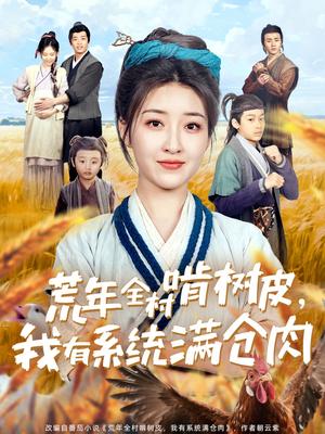 《荒年全村啃树皮，我有系统满仓肉（76集）郭静（夸克网盘）》短剧封面