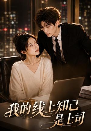 《我的线上知己是上司（50集）（夸克网盘）》短剧封面