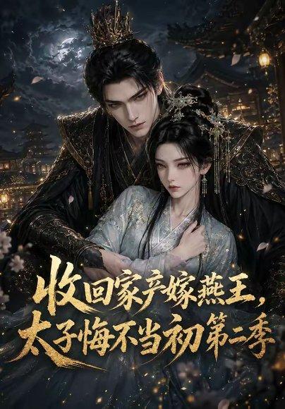 《收回家产嫁燕王，太子悔不当初第二季（110集）（百度网盘）》短剧封面