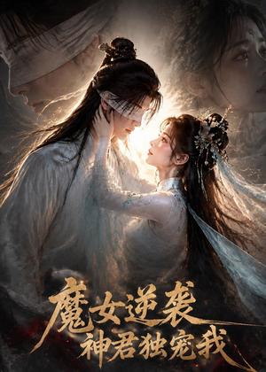 《魔女逆袭,神君独宠我(71集)(夸克网盘)》短剧封面