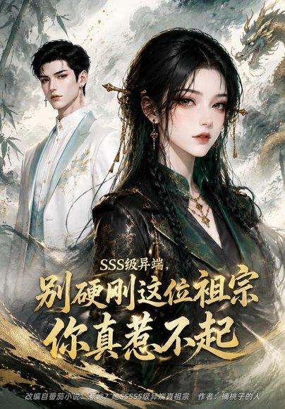 《SSS级异端,别硬刚这位祖宗你真惹不起(140集)(百度网盘)》短剧封面