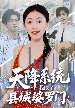 《天降系统,我成了县城婆罗门(53集)马晗瑜&许智尧(夸克网盘)》短剧封面
