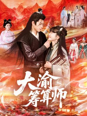 《大渝筹算师(105集)王初伊&王千硕》短剧封面