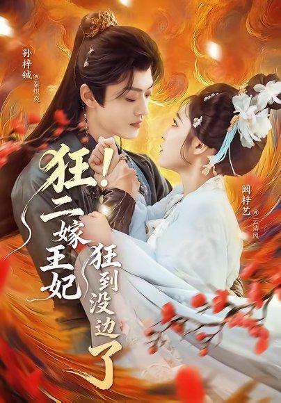 《狂!二嫁王妃狂到没边了(72集)孙梓铖&阚梓艺(百度网盘)》短剧封面