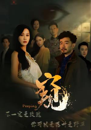 《窥&窥伺(37集)李茉&郑拓疆(夸克网盘)》短剧封面