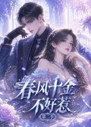 《春风千金不好惹第二季(60集)(夸克网盘)》短剧封面
