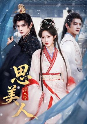 《思美人第二季（80集）郭昊钧＆田雨晴（夸克网盘）》短剧封面