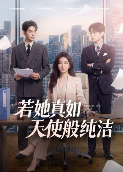 《若她真如天使般纯洁(47集)(百度网盘)》短剧封面