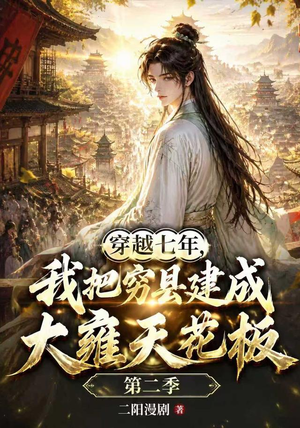 穿越七年,我把穷县建成大雍天花板 《穿越七年,我把穷县建成大雍天花板》短剧封面
