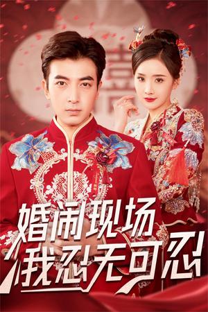 《婚闹现场我忍无可忍（30集）郑明洋＆婉晴（夸克网盘）》短剧封面