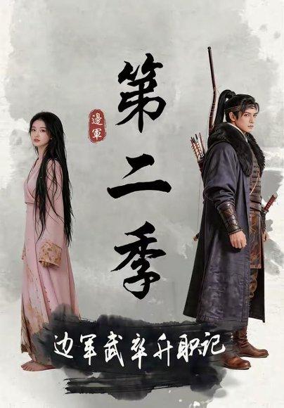 《边军武卒升职记第二季（80集）（百度网盘）》短剧封面