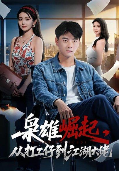 《枭雄崛起,从打工仔到江湖大佬(84集)李进源&梨小娜(百度网盘)》短剧封面
