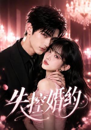 《失控婚约（101集）（夸克网盘）》短剧封面