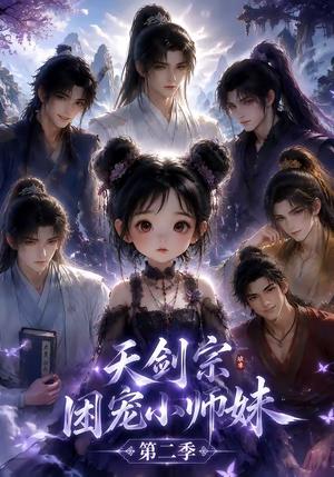《天剑宗团宠小师妹第二季(60集)(夸克网盘)》短剧封面