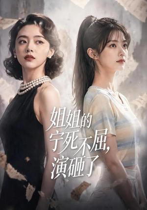 《姐姐的宁死不屈,演砸了(46集)AI短剧(夸克网盘)》短剧封面