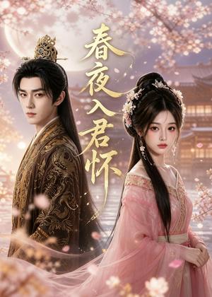 《春夜入君怀（65集）（夸克网盘）》短剧封面